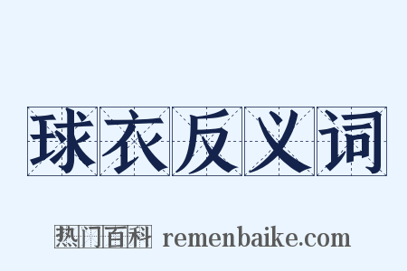 球衣反义词是什么意思的图片